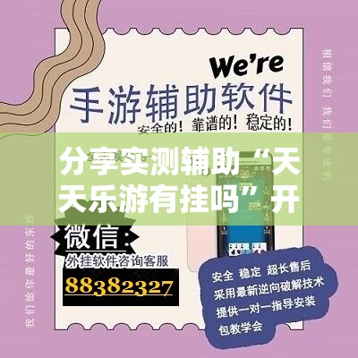 分享实测辅助“天天乐游有挂吗”开挂详细教程
