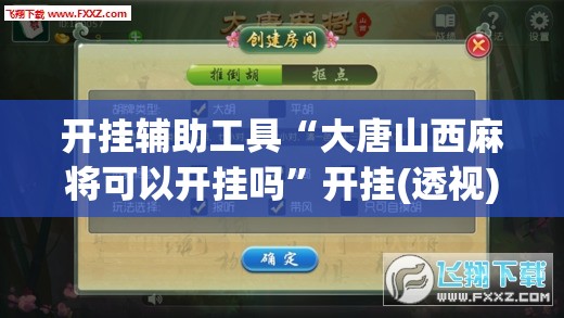 开挂辅助工具“大唐山西麻将可以开挂吗	”开挂(透视)最新辅助详细