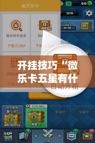 开挂技巧“微乐卡五星有什么技巧	”开挂(透视)辅助教程
