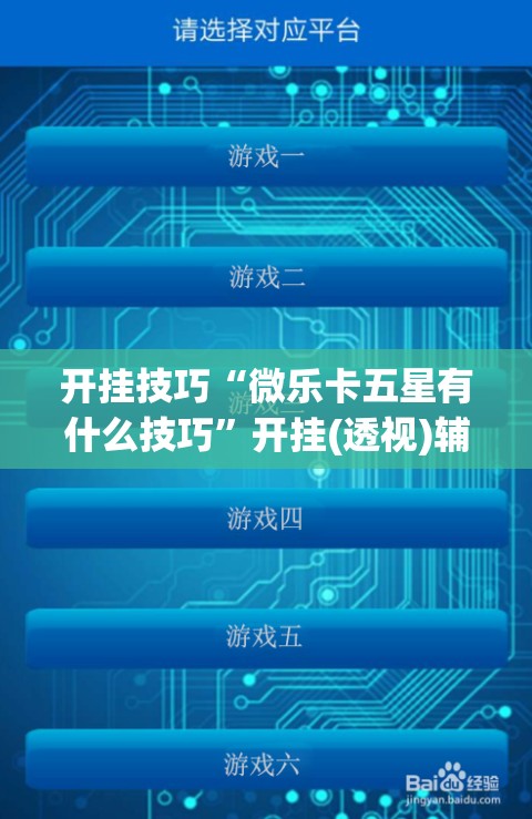 开挂技巧“微乐卡五星有什么技巧”开挂(透视)辅助教程