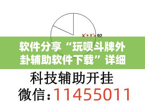 软件分享“玩呗斗牌外卦辅助软件下载	”详细外挂透视辅助软件教程