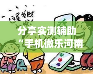 分享实测辅助“手机微乐河南麻将怎么开挂	”(免费)开挂辅助教学(最新辅助开挂教程)