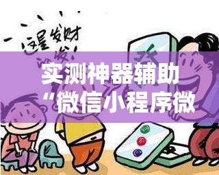 实测神器辅助“微信小程序微乐海南麻将有挂吗”其实确实有挂