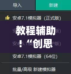 教程辅助!“创思维激k怎么开挂”(透视挂)辅助下载教程