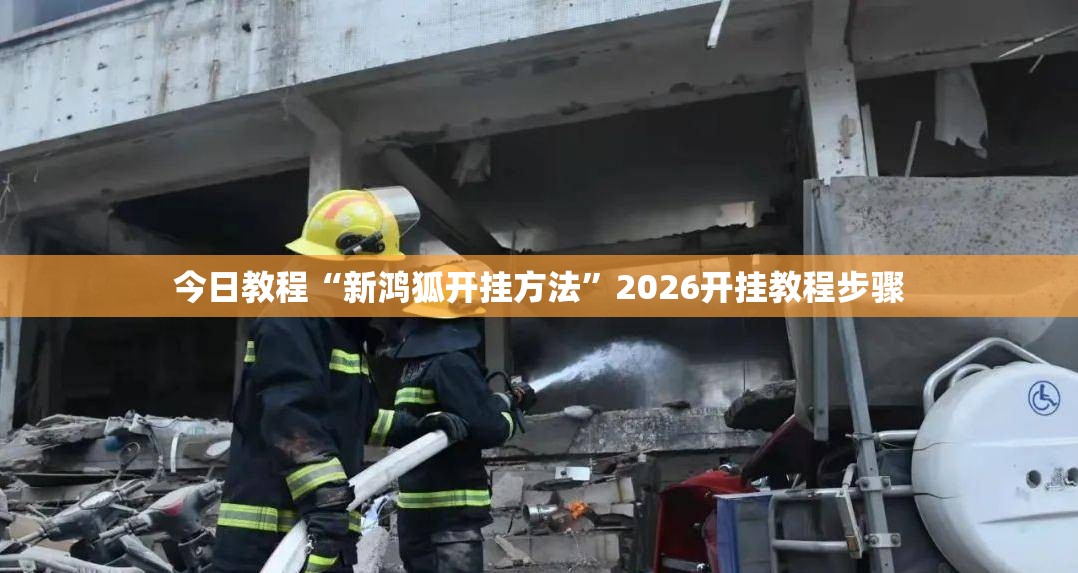 今日教程“新鸿狐开挂方法”2026开挂教程步骤
