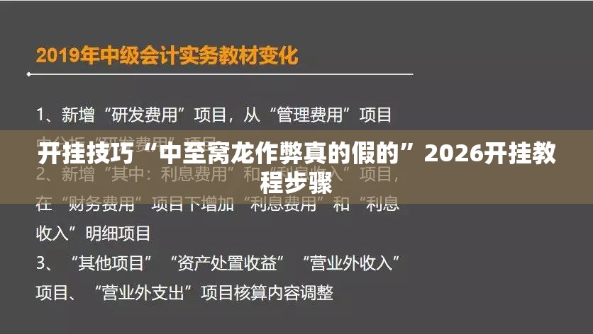 开挂技巧“中至窝龙作弊真的假的”2026开挂教程步骤