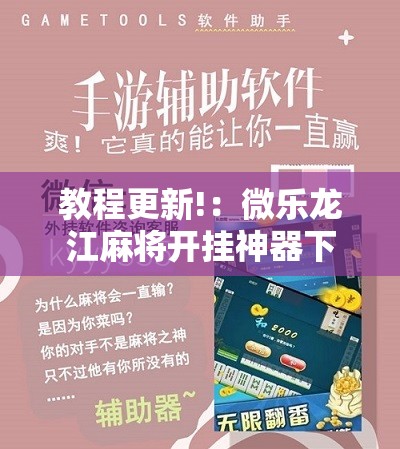 教程更新!：微乐龙江麻将开挂神器下载	”其实确实有挂