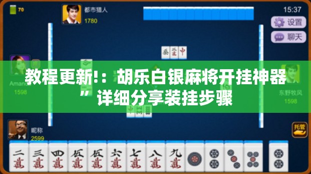 教程更新!：胡乐白银麻将开挂神器”详细分享装挂步骤