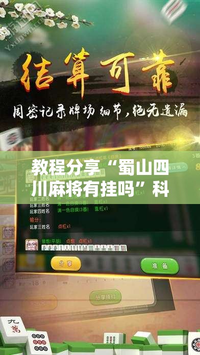 教程分享“蜀山四川麻将有挂吗	”科技辅助神器手机版