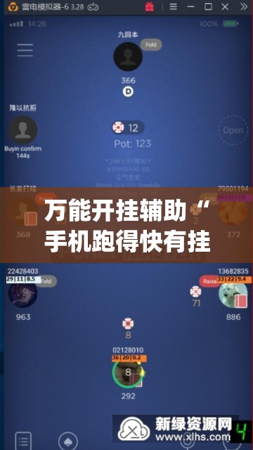 万能开挂辅助“手机跑得快有挂吗	”(免费)开挂辅助教学(最新辅助开挂教程)