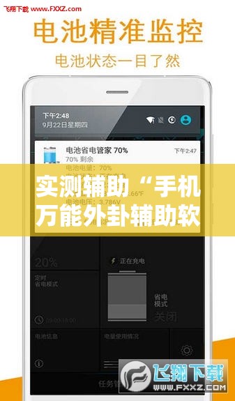 实测辅助“手机万能外卦辅助软件下载	”原来可以开挂