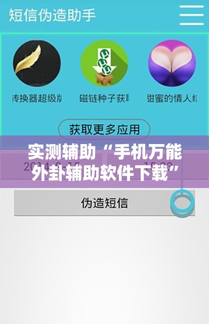 实测辅助“手机万能外卦辅助软件下载”原来可以开挂