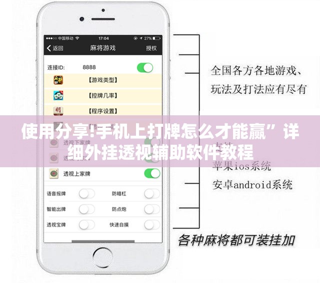 使用分享!手机上打牌怎么才能赢”详细外挂透视辅助软件教程