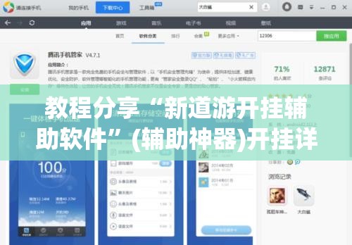教程分享“新道游开挂辅助软件”(辅助神器)开挂详细教程