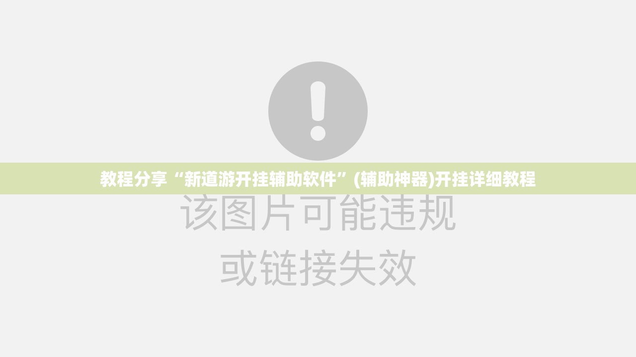 教程分享“新道游开挂辅助软件”(辅助神器)开挂详细教程