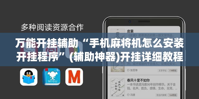 万能开挂辅助“手机麻将机怎么安装开挂程序”(辅助神器)开挂详细教程