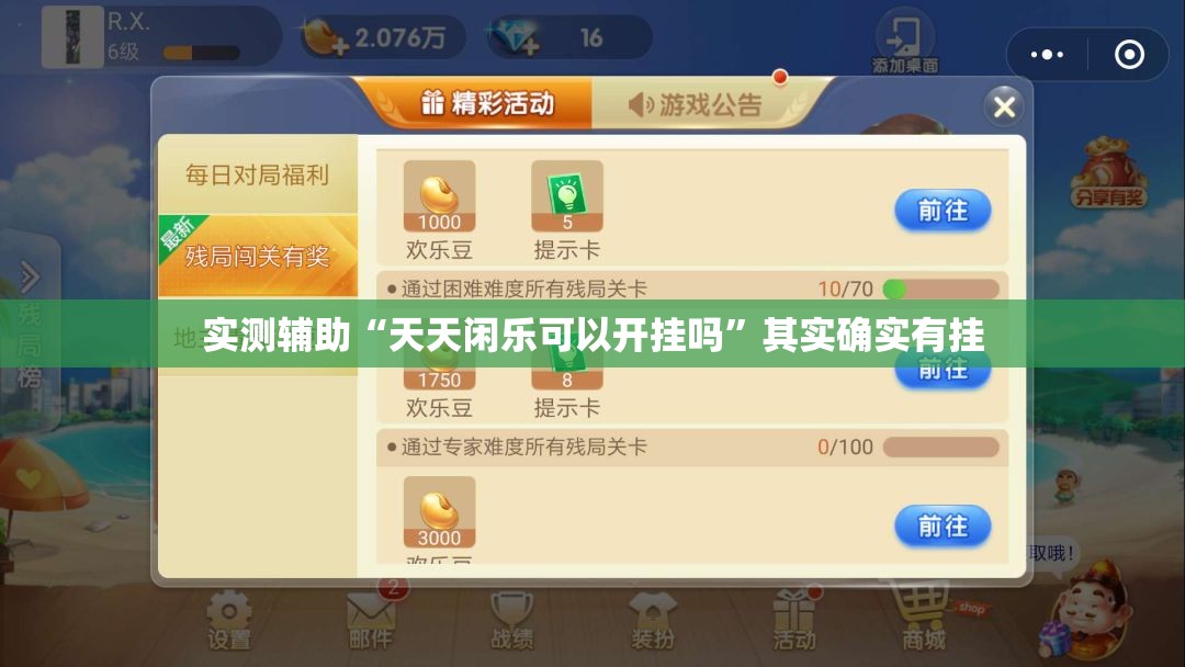 实测辅助“天天闲乐可以开挂吗”其实确实有挂