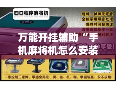 万能开挂辅助“手机麻将机怎么安装开挂程序	”(辅助神器)开挂详细教程