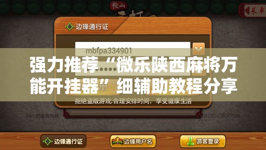 强力推荐“微乐陕西麻将万能开挂器	”细辅助教程分享