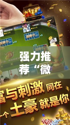 强力推荐“微乐陕西麻将万能开挂器”细辅助教程分享