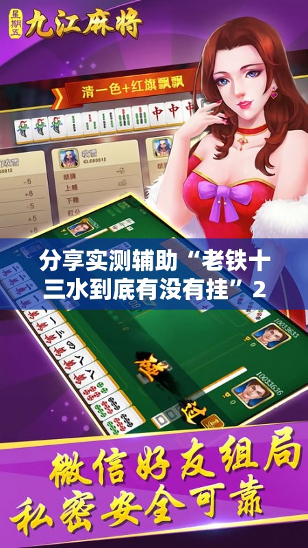 分享实测辅助“老铁十三水到底有没有挂”2026开挂教程步骤