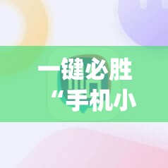 一键必胜“手机小程序麻将必赢神软件”开挂(透视)辅助教程