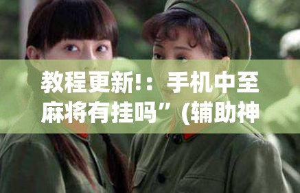 教程更新!：手机中至麻将有挂吗”(辅助神器)开挂详细教程