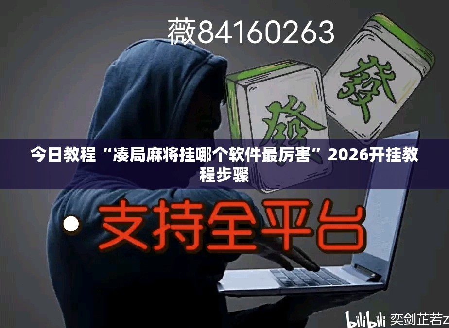 今日教程“凑局麻将挂哪个软件最厉害”2026开挂教程步骤