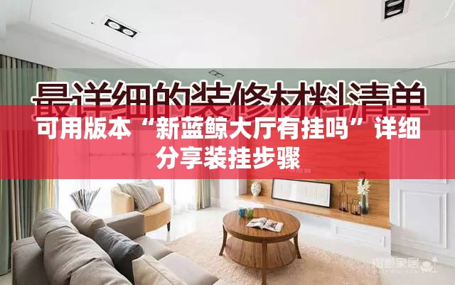 可用版本“新蓝鲸大厅有挂吗	”详细分享装挂步骤