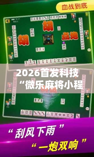 2026首发科技“微乐麻将小程序开挂免费下载安装”2026开挂教程步骤