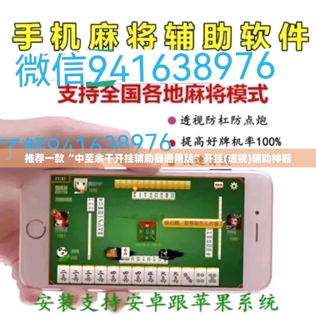 推荐一款“中至余干开挂辅助器通用版”开挂(透视)辅助神器