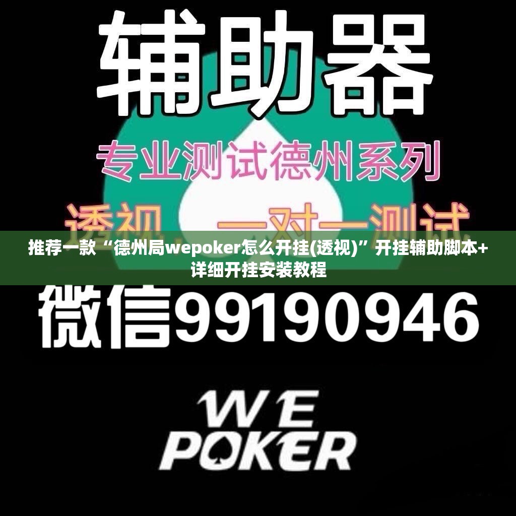 推荐一款“德州局wepoker怎么开挂(透视)	”开挂辅助脚本+详细开挂安装教程
