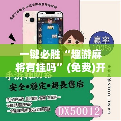 一键必胜“趣游麻将有挂吗”(免费)开挂辅助教学(最新辅助开挂教程)