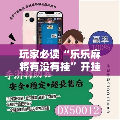 玩家必读“乐乐麻将有没有挂	”开挂辅助脚本+详细开挂安装教程