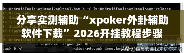 分享实测辅助“xpoker外卦辅助软件下载	”2026开挂教程步骤
