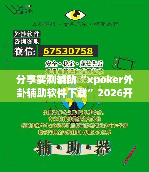 分享实测辅助“xpoker外卦辅助软件下载	”2026开挂教程步骤