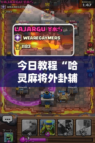今日教程“哈灵麻将外卦辅助软件下载”详细外挂透视辅助软件教程