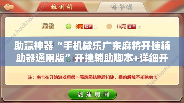 助赢神器“手机微乐广东麻将开挂辅助器通用版”开挂辅助脚本+详细开挂安装教程