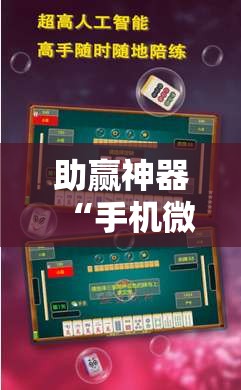 助赢神器“手机微乐广东麻将开挂辅助器通用版”开挂辅助脚本+详细开挂安装教程