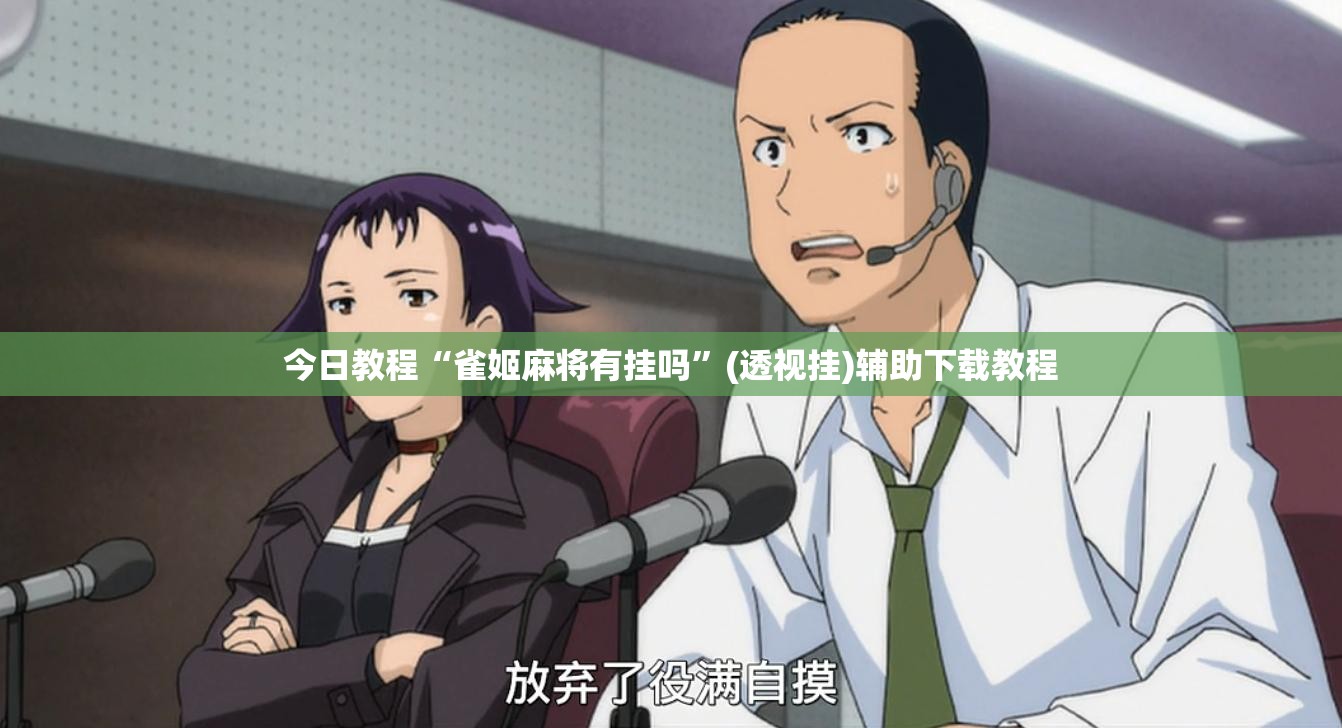 今日教程“雀姬麻将有挂吗”(透视挂)辅助下载教程