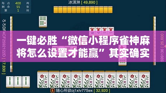 一键必胜“微信小程序雀神麻将怎么设置才能赢	”其实确实有挂