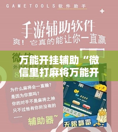 万能开挂辅助“微信里打麻将万能开挂神器”细辅助教程分享