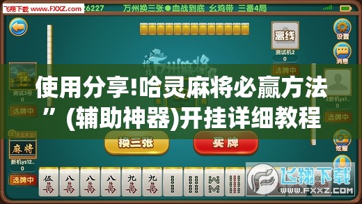 使用分享!哈灵麻将必赢方法”(辅助神器)开挂详细教程