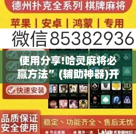 使用分享!哈灵麻将必赢方法	”(辅助神器)开挂详细教程