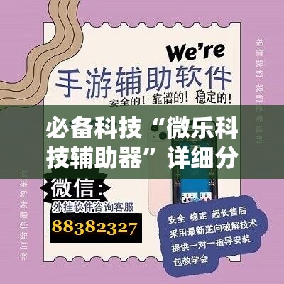 必备科技“微乐科技辅助器”详细分享装挂步骤