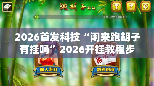 2026首发科技“闲来跑胡子有挂吗”2026开挂教程步骤