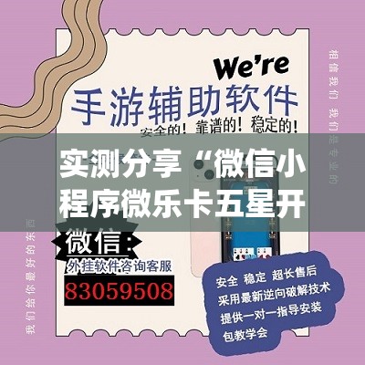 实测分享“微信小程序微乐卡五星开挂辅助器通用版”开挂(透视)最新辅助详细