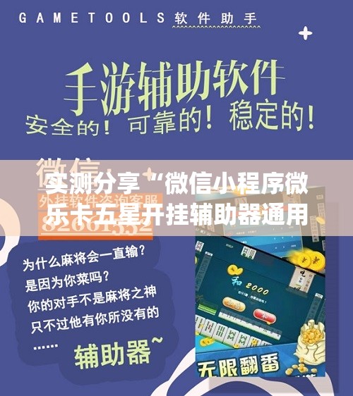 实测分享“微信小程序微乐卡五星开挂辅助器通用版”开挂(透视)最新辅助详细