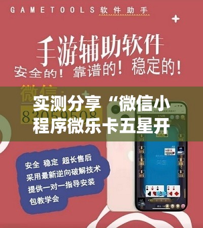 实测分享“微信小程序微乐卡五星开挂辅助器通用版	”开挂(透视)最新辅助详细