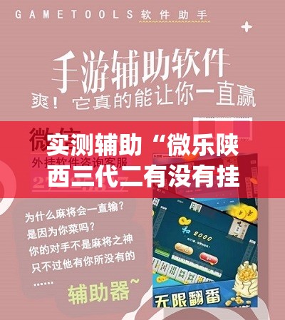 实测辅助“微乐陕西三代二有没有挂(透视)”开挂辅助脚本+详细开挂安装教程